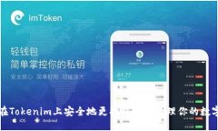 如何在Tokenim上安全地更换钱包并管理你的数字资