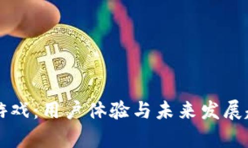 区块链游戏：用户体验与未来发展趋势分析