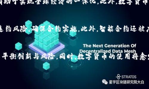   区块链金融的历史沿革：从萌芽到成熟的探索之路 / 
 guanjianci 区块链,金融,发展历程 /guanjianci 

区块链金融是指利用区块链技术实现金融业务的各种应用，包括数字货币、智能合约、去中心化金融（DeFi）等。区块链金融的发展源于2008年比特币的诞生，自那时起，这一技术就开始深刻地影响着金融领域的面貌。下面将详细探讨区块链金融的发展历程以及其背后的关键事件和趋势。

区块链金融的起步：比特币的诞生（2008-2013年）
2008年，匿名人士或团体“中本聪”发布了一篇白皮书《比特币：一种点对点的电子现金系统》，首次提出利用区块链技术实现去中心化的数字货币。2009年，比特币正式推出，并成为全球首个基于区块链技术的加密货币。
比特币的成功引起了广泛关注，加之其背后的区块链技术具有可追溯性、不可篡改性等特点，逐渐被金融界所重视。2013年，随着以太坊的诞生，区块链技术的应用开始拓展到智能合约领域。这为金融行业带来了新的可能性，也奠定了日后DeFi发展的基础。

区块链金融的蓬勃发展（2014-2017年）
从2014年起，各种基于区块链技术的新兴金融项目开始涌现。2014年，Ripple等项目试图通过提高跨境支付的效率来解决传统金融体系中的痛点；同时，多个ICO（初始货币发行）项目趋之若鹜，成为区块链金融的重要融资方式。
2015年，以太坊的技术架构为开发者提供了一个更加灵活的平台，促成了大量基于智能合约的去中心化应用（DApp）的出现。2016年，区块链金融更加成熟，越来越多的传统金融机构开始参与到这一领域。在这一过程中，监管层面的问题也逐渐浮出水面，全球各国开始对这一新兴行业进行政策和法律框架的探索。

区块链金融的爆发与挑战（2018-2020年）
2018年是区块链金融的重要一年，许多ICO项目及交易所的市场价值迅速膨胀，但相应地，市场泡沫和风险也相继显现。2019年，各国监管机构逐渐加强对加密货币及区块链项目的监管，打击非法融资和洗钱活动。
2020年，DeFi的崛起成为区块链金融的一大亮点。各种DeFi协议如Uniswap、Compound等迅速发展，为用户提供流动性挖矿、借贷等服务，在传统金融之外再次创造了新的金融生态。

区块链金融的现状与未来展望（2021年至今）
随着2021年比特币价格创下新高，区块链金融得到了越来越多的机构投资者的认可。各大金融机构和传统企业纷纷布局数字货币和区块链技术，推动行业的发展。
在技术方面，Layer 2解决方案、跨链技术等成为区块链金融更好的扩展路径。同时，稳定币、CBDC（中央银行数字货币）等也在全球范围内掀起热潮。
未来，区块链金融可能会在可持续发展、数据隐私等方面进行更深入的探索，给金融体系带来根本性的变革。

常见问题解答

问题一：区块链技术是如何改变传统金融行业的？
区块链技术的引入对传统金融行业造成了深远的影响，其变化主要体现在以下几个方面：第一，效率提升。传统金融行业中，由于中介机构的存在，金融交易往往需要耗费较长时间。区块链技术能够实现点对点交易，从而大幅提升交易效率。第二，透明度与安全。区块链的公开透明特性使得每一笔交易都可追溯，从而大大增加了安全性，减少了欺诈行为。第三，降低成本。由于减少了中介环节，区块链金融能有效降低交易和运营成本。在这种背景下，越来越多的金融机构开始拥抱这一新技术，借助区块链增强竞争力。

问题二：数字货币将如何影响全球金融体系？
数字货币的出现将对全球金融体系产生广泛影响。首先，数字货币的去中心化特性可能会削弱国家对货币的控制权，使得国家货币政策的有效性受到挑战。其次，数字货币的跨境交易能力使得国际支付的成本和时间得到了极大缩减，有助于实现全球经济的一体化。此外，数字货币还可能带来金融包容性的问题，尤其是在传统金融服务难以覆盖的地区，数字货币有望为用户提供便利的金融服务。然而，这也给监管带来了挑战，因为缺乏监管的市场可能会导致金融安全风险加大。

问题三：智能合约在区块链金融中的应用有哪些？
智能合约是区块链技术的一项重要应用，它在金融领域的应用场景非常丰富。首先，智能合约能够自动化执行合约条款，减少人为干预带来的风险，实现交易的高效与安全。其次，在贷款、保险等金融产品中，智能合约可以有效降低合约违约风险，确保合约实施。此外，智能合约还被广泛应用于去中心化金融（DeFi）领域，使得用户可以通过流动性挖矿、收益聚合等创新方式获取收益。然而，智能合约的安全性也是一个值得关注的问题，若智能合约代码存在漏洞，可能会导致资金损失。

问题四：区块链金融的未来发展趋向如何？
未来，区块链金融的发展将可能呈现几个明显的趋势。首先，技术创新将持续推进，Layer 2解决方案和跨链技术的成熟可能会提升区块链金融的可扩展性和易用性。其次，监管政策将逐步完善，全球各国将努力制定有效的法律法规，以平衡创新与风险。同时，数字货币的使用将愈发普遍，CBDC的推出将进一步推动区块链金融的合法合规发展。最后，金融服务的可持续性也将成为未来发展的重点，各类金融科技企业将更注重企业社会责任，推动绿色金融的发展。

总之，区块链金融是一个充满机遇与挑战的领域，深入了解其发展历程与现状，有助于我们更好地把握未来的发展方向。