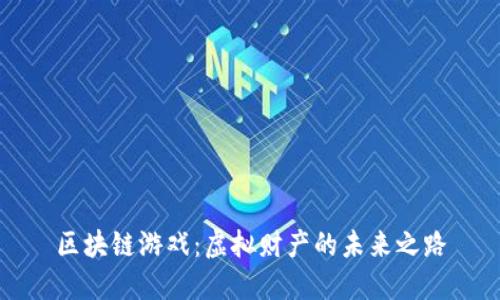 区块链游戏：虚拟财产的未来之路