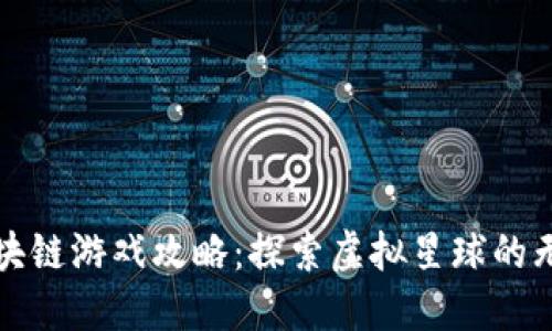 火星区块链游戏攻略：探索虚拟星球的无限可能