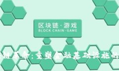 区块链革命：重塑金融基础设施的未来