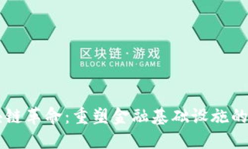 区块链革命：重塑金融基础设施的未来