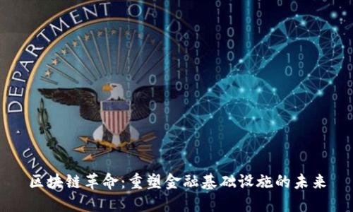 区块链革命：重塑金融基础设施的未来