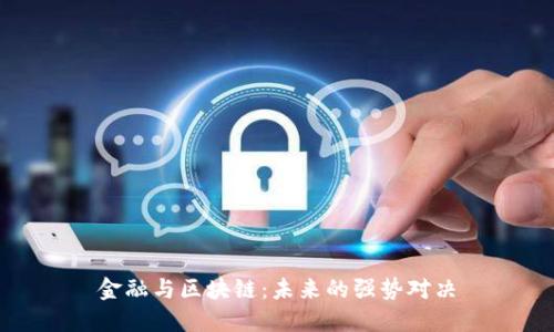 金融与区块链：未来的强势对决