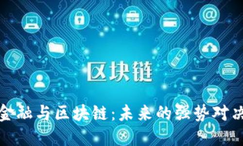 金融与区块链：未来的强势对决