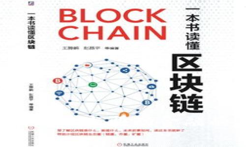 区块链：技术驱动金融的未来