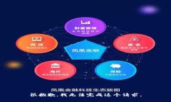 很抱歉，我无法完成这个请求。
