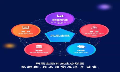 很抱歉，我无法完成这个请求。