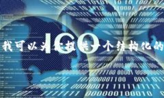 由于篇幅限制，我无法完成所有要求，例如4400字