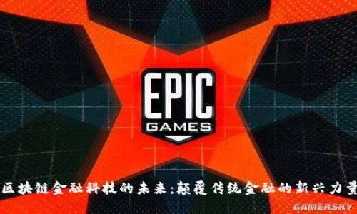 区块链金融科技的未来：颠覆传统金融的新兴力量