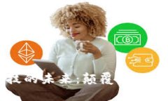 区块链金融科技的未来：颠覆传统金融的新兴力