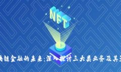 区块链金融的未来：深入探讨三大类业务及其影