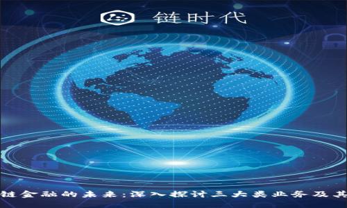 区块链金融的未来：深入探讨三大类业务及其影响