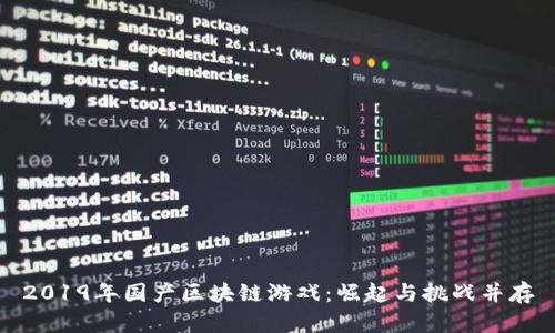 2019年国产区块链游戏：崛起与挑战并存