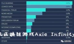 深入探讨：玩区块链游戏Axie Infinity的真实花费