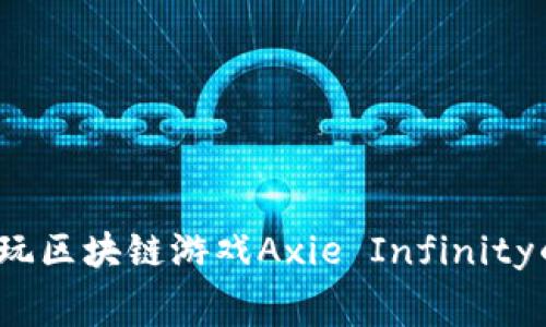 深入探讨：玩区块链游戏Axie Infinity的真实花费