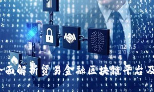 解锁未来：全面解析贸易金融区块链平台及其转型潜力