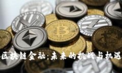 区块链金融：未来的挑战与机遇