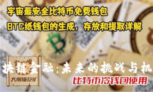 区块链金融：未来的挑战与机遇