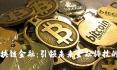 台湾区块链金融：引领未来金融科技的新趋势
