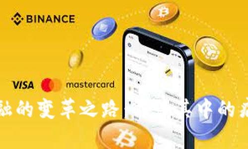 区块链金融的变革之路：解读其中的痛点与机遇