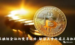 区块链金融的变革之路：解读其中的痛点与机遇
