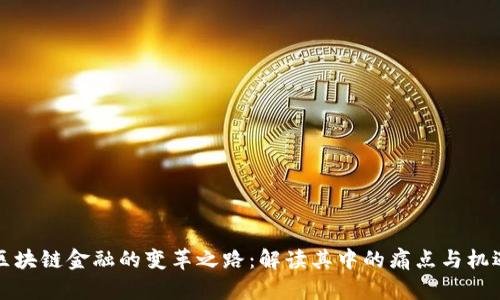区块链金融的变革之路：解读其中的痛点与机遇