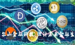 区块链与阿尔山金融科技：设计未来金融生态的