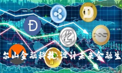 区块链与阿尔山金融科技：设计未来金融生态的新路径