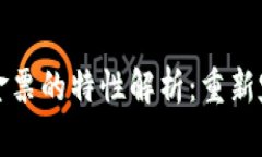 区块链供应链金融金票的特性解析：重新定义现