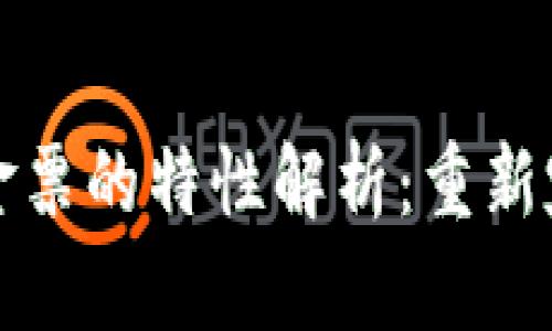 区块链供应链金融金票的特性解析：重新定义现代金融与流通