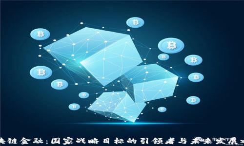 
区块链金融：国家战略目标的引领者与未来发展之路