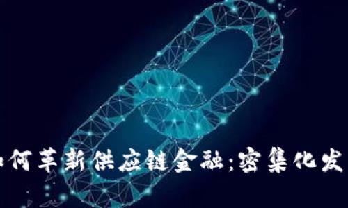 区块链技术如何革新供应链金融：密集化发展模式的探讨
