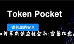 区块链技术如何革新供应链金融：密集化发展模
