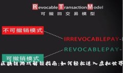 区块链游戏解锁指南：如何轻松进入虚拟世界