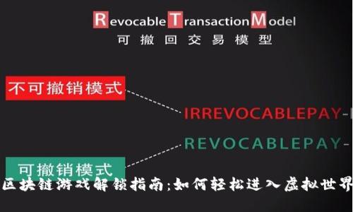 区块链游戏解锁指南：如何轻松进入虚拟世界