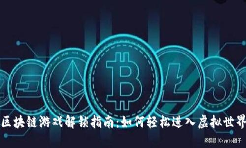 区块链游戏解锁指南：如何轻松进入虚拟世界