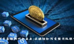 探索象棋游戏的未来：区块链如何重塑传统棋艺