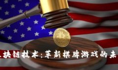 区块链技术：革新棋牌游戏的未来