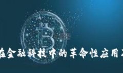 区块链技术在金融科技中的革命性应用及其未来