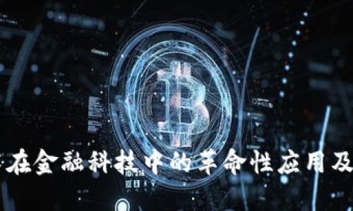 区块链技术在金融科技中的革命性应用及其未来展望