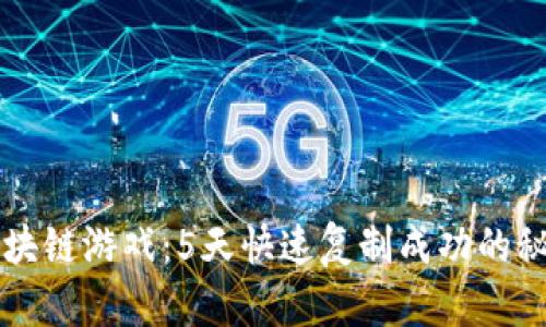 区块链游戏：5天快速复制成功的秘诀