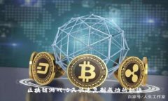区块链游戏：5天快速复制成功的秘诀