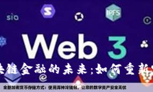 探索支付宝区块链金融的未来：如何重新定义支付与交易