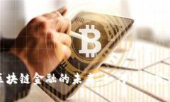 探索支付宝区块链金融的未来：如何重新定义支