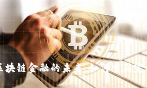 探索支付宝区块链金融的未来：如何重新定义支付与交易