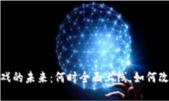 : 区块链游戏的未来：何时全面上线，如何改变游