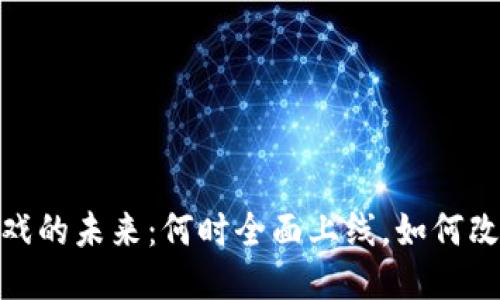 : 区块链游戏的未来：何时全面上线，如何改变游戏行业