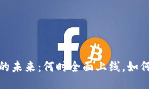 : 区块链游戏的未来：何时全面上线，如何改变游戏行业